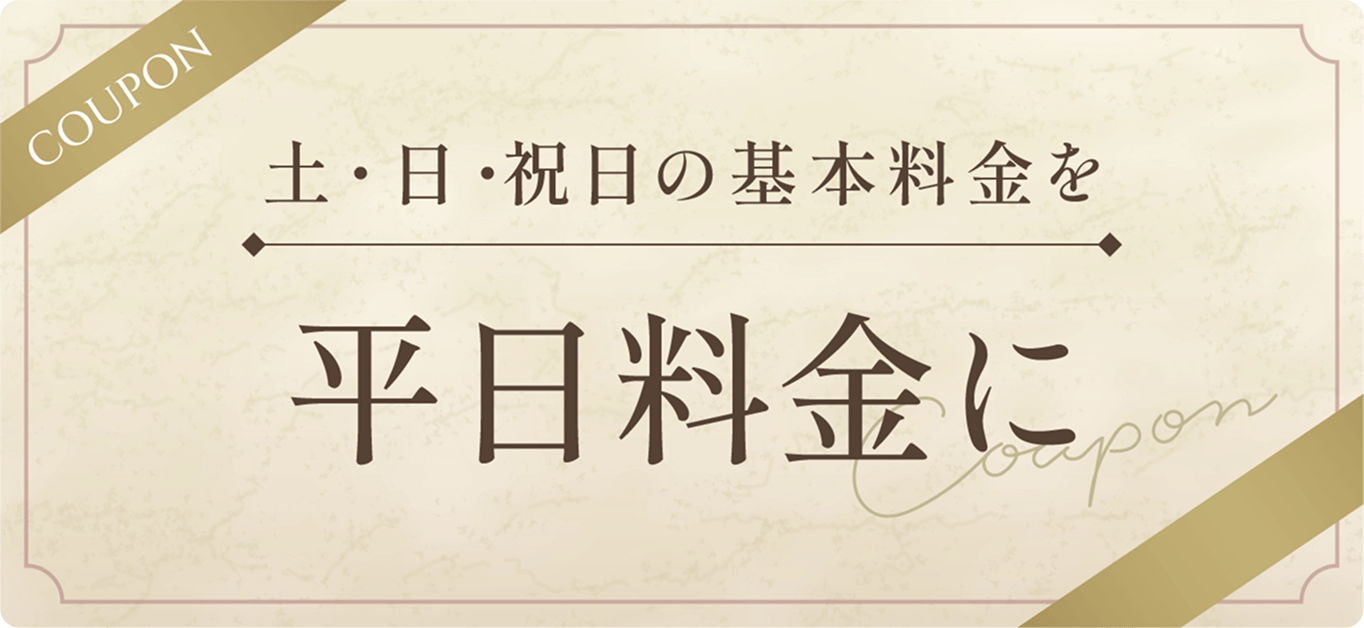 【COUPON】土・日・祝日の基本料金を平日料金に