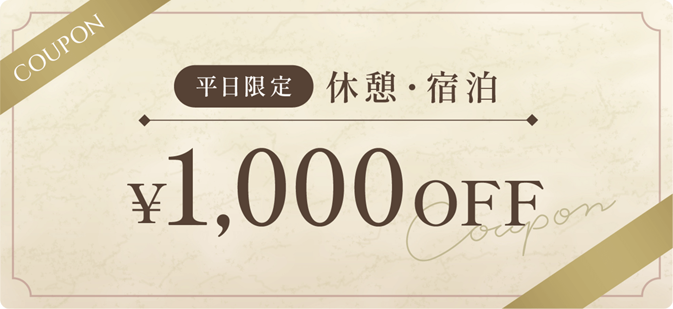 【COUPON】平日限定|休憩・宿泊¥1,000OFF