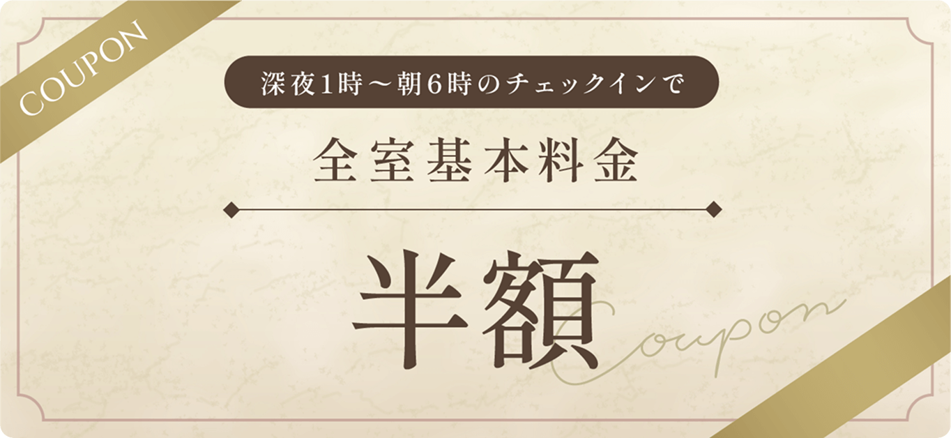 【COUPON】深夜1時~朝6時のチェックインで全室基本料金半額